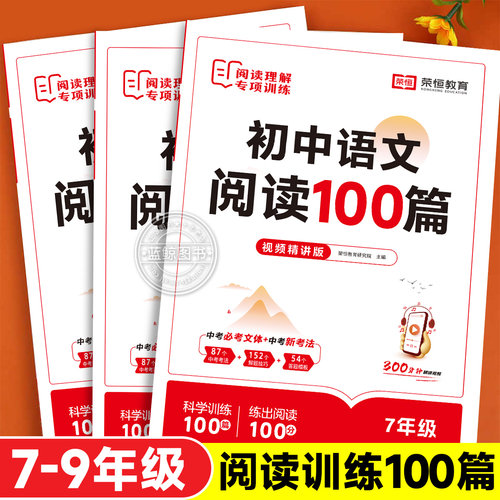 初中语文阅读理解专项训练100篇人教版 七八九年级答题技巧模板初一二三中考真题文言文现代文记叙说明文组合训练五合一复习资料zj