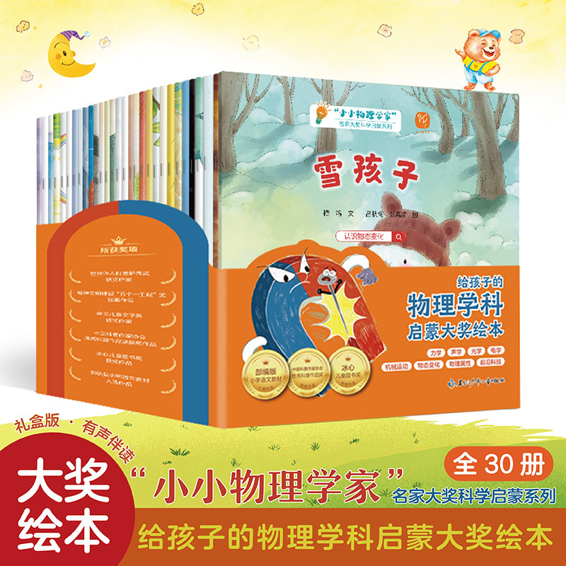 获奖绘本小小物理学家全套30册幼儿园绘本阅读4岁儿童绘本5-6岁中班大班科普绘本6-8岁注音拼音幼小衔接睡前故事读物物理科学启蒙