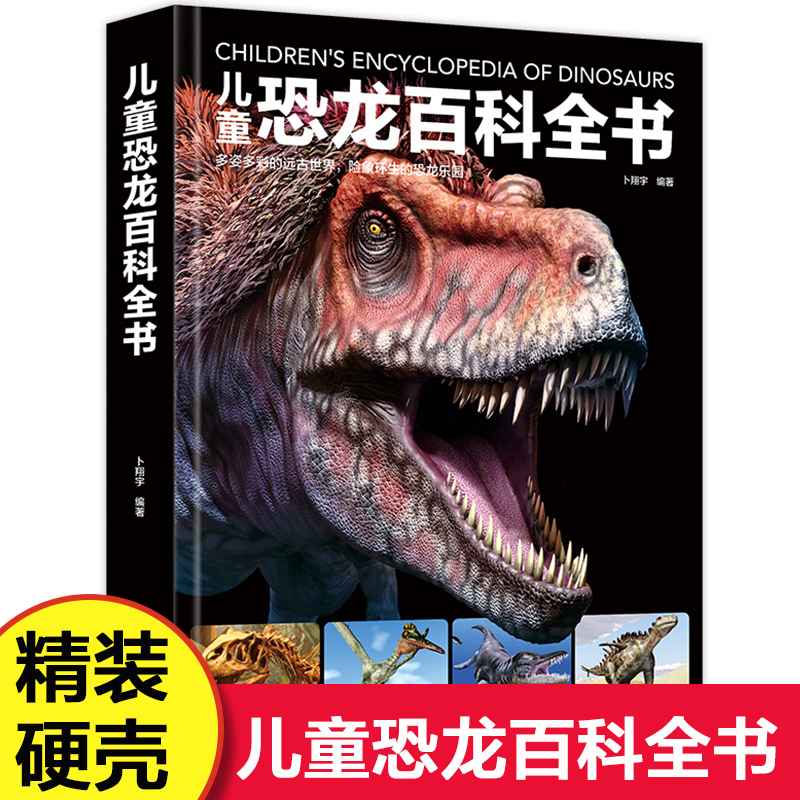 精装儿童恐龙百科全书科普绘本