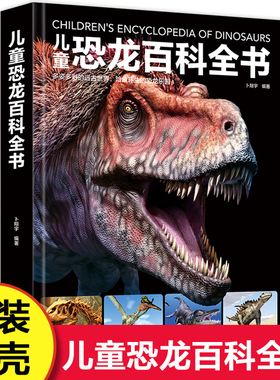 【精装硬壳】儿童恐龙百科全书 幼儿童恐龙科普百科全书恐龙王国大自然奥秘儿童绘本故事书3-6-9-12岁以上小中学生课外阅读书籍KP
