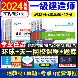 一级建造师考试教材一建历年真题试卷习题建筑市政机电公路建设法规施工管理与实务水利正版 新版 2024新大纲教材 书建工社官方