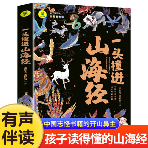 一头撞进山海经有声伴读彩色插图版大书小读儿童国学经典三四五六年级必读课外书孩子读得懂的小说原著绘本正版小学生课外阅读书籍