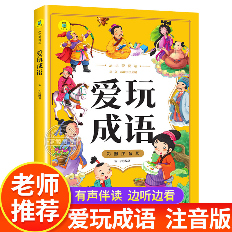 爱玩成语 彩图注音版 从小爱悦读系列 成语故事大全小学生版注音版一年级二年级三年级课外阅读书籍中国成语接龙游戏儿童绘本 yd