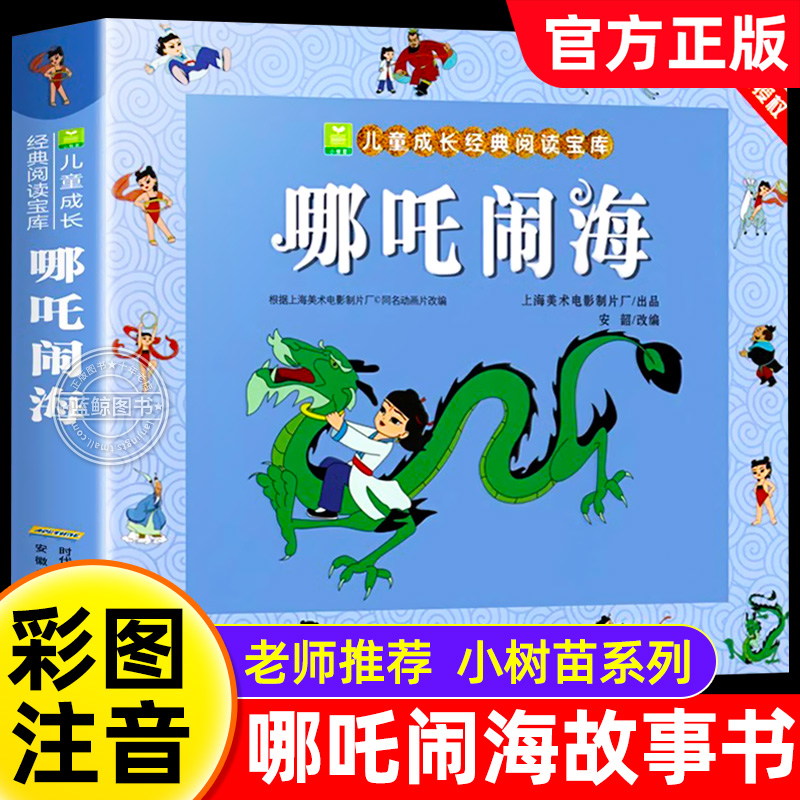 抖音同款哪吒闹海故事书注音版