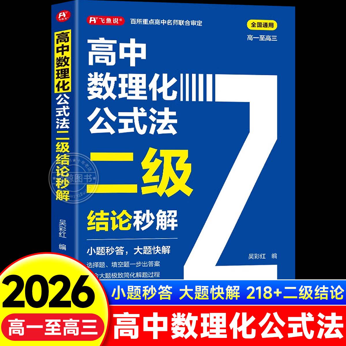 2026高中数理化公式法二级结论秒解高一二三年级上下册高考高频考法详细解析一本通定律大全书二级公式快解数学化学物理人教版zj图片