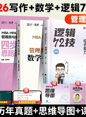 2027李焕逻辑72技韩超数学考点清单考研管理类与经济类联考mba/mem/mpa考研专业课教材张乃心写作199管理类联考396真题