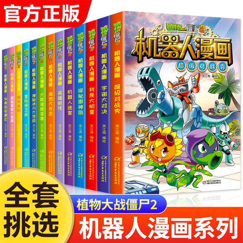 【全套任选】植物大战僵尸2漫画书机器人漫画系列全套22册植物大战僵漫画书儿童科普百科全书小学生三四五年级课外阅读书籍故事书