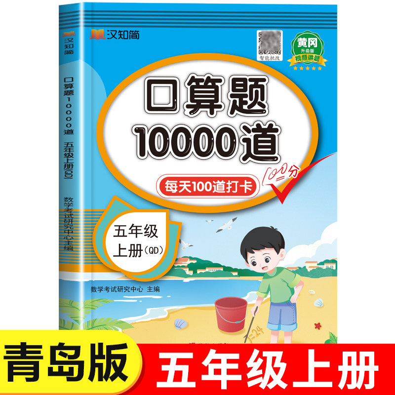 【青岛版】五年级上册口算题10000道 每天100道天天练 小学生5年级上学期同步练习册数学专项训练计算小达人强化练习题六三制