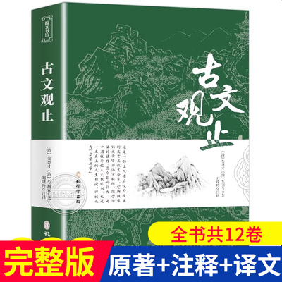 古文观止正版 原文+注释+译文完整版原著 青少年初高中版无障碍阅读课外名著阅读文言文散文 中华书局孔学堂书局出版社