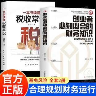 正版速发】创业者必知必会的财务知识 一本书读懂税收常识 财务报表专业术语知识了解融资纳税成本控制零基础入门自学金融抖音同款