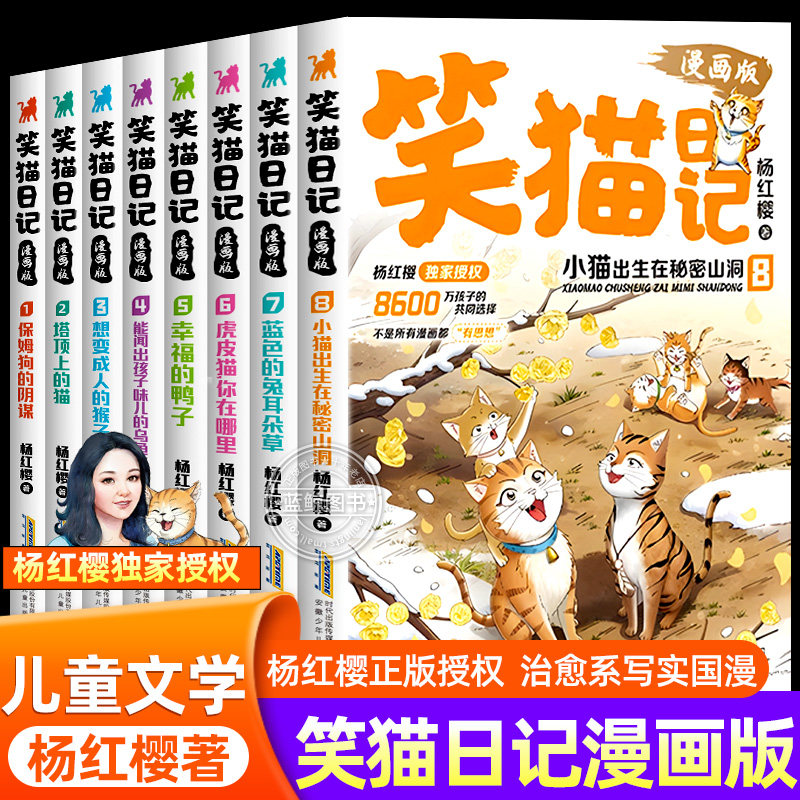 【正版授权】笑猫日记漫画版全套8册杨红樱经典作品系列儿童文学保姆狗的阴谋塔顶上的猫小学生二三四五六年级课外书必读阅读书籍