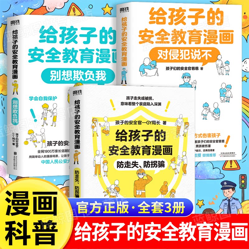正版 全3册 给孩子的安全教育漫画  对侵犯时不说 别想欺负我 给孩子安全教育 防走失 防拐骗 安全官爸爸安全知识儿童读物漫画科普