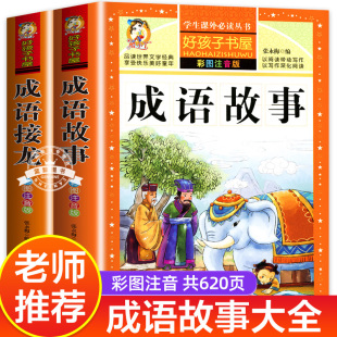 一年级二年级注音版 成语接龙书加厚版 成语故事大全小学生版 儿童课外阅读书籍上下册带拼音读物中华中国成语故事幼儿版 老师推荐