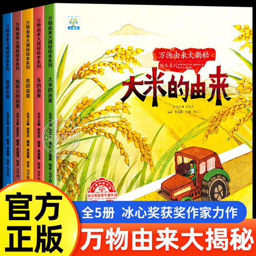万物由来儿童科普绘本故事书