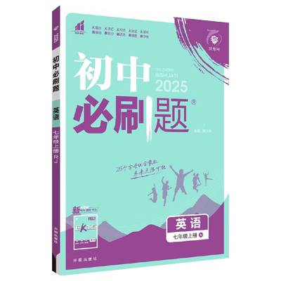 2026新版七年级上册英语初中必刷题人教版RJ 同步教材练习初一必刷真题7年级上册测试卷 初中知识点练习册教辅资料辅导同步训练zj