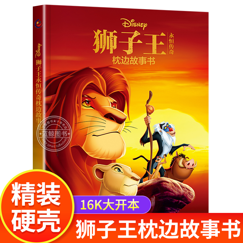 狮子王永恒传奇枕边故事书