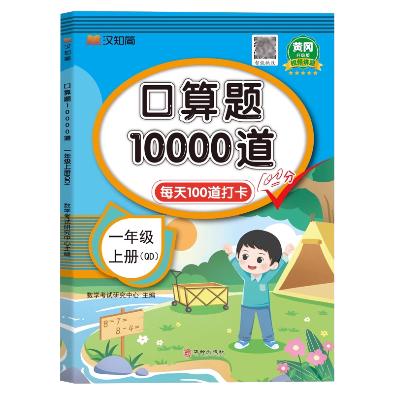 【青岛版】一年级上册口算题10000道 每天100道天天练 小学生1年级上学期同步练习册数学专项训练计算小达人强化练习题六三制