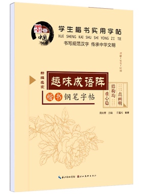中小学生钢笔楷书成人练字帖 趣味成语阵 田英章正楷硬笔临摹儿童字帖青少年男女楷书速成字帖字帖女生字体漂亮字帖 练字 大学生HC