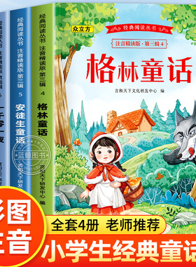 【老师推荐】格林安徒生童话全集注音版一千零一夜正版书籍伊索寓言一年级小学生阅读课外书必读世界经典儿童睡前故事书大全带拼音