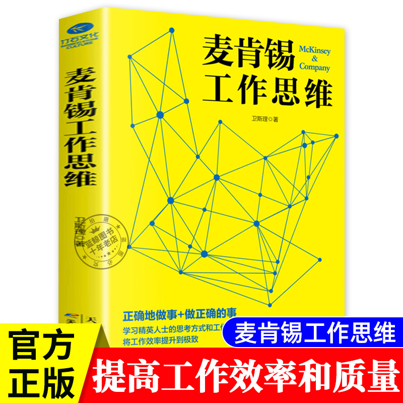 官方正版 麦肯锡工作思维 卫斯理 提高解决问题的能力提升工作效率 企业管理经营智慧 麦肯锡结构化战略思维 管理类书籍