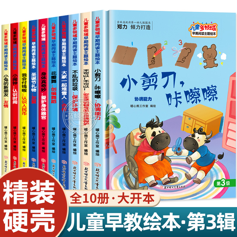 全10册 儿童多领域精装硬壳绘本-第3辑 幼儿园老师推荐亲子阅读故事书3到6岁幼儿绘本4—5岁适合大班小班中班宝宝看的图画故事书