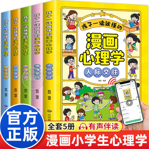 孩子一读就懂的漫画心理学全5册
