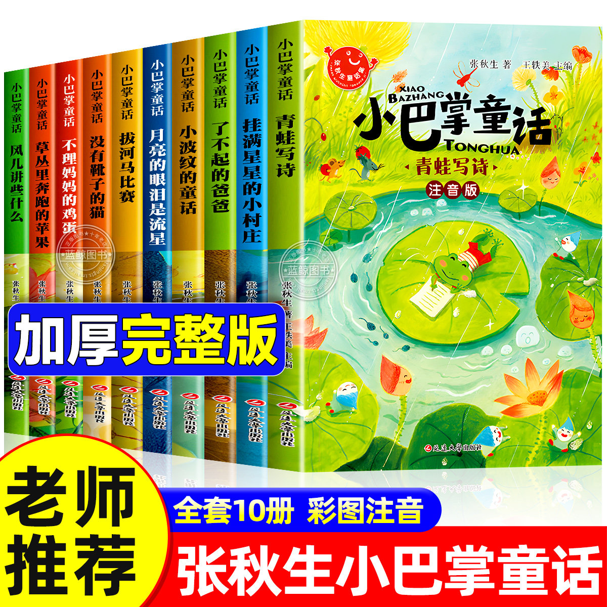 全套10册 小巴掌童话一年级注音版张秋生著正版儿童童话故事书老师推荐阅读课外书必读二三年级上下册语文小学生课外阅读书籍读物