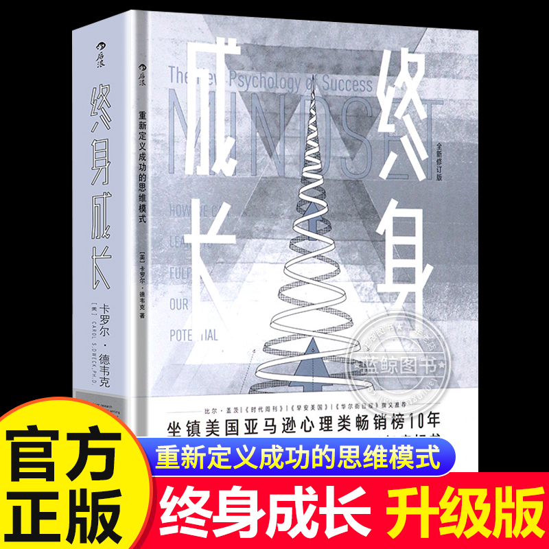 【认准正版】终身成长 卡罗尔德韦克重新定义成功的思维模式比尔盖茨樊登推荐颠覆传统成功学 心理励志书籍畅销