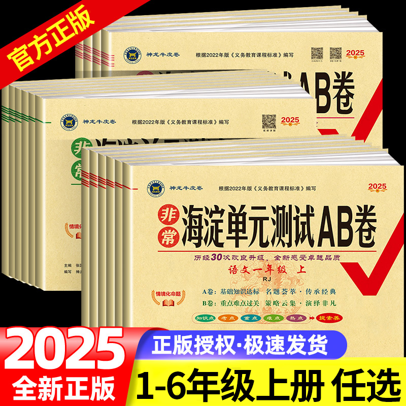2025新海淀单元测试ab卷一二三四五六年级上册语文数学英语人教版北师外研湘少青岛版小学练习册同步测试卷海定ab卷全套考试卷子