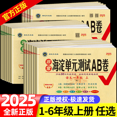 2025新海淀单元测试ab卷一二三四五六年级上册语文数学英语人教版北师外研湘少青岛版小学练习册同步测试卷海定ab卷全套考试卷子