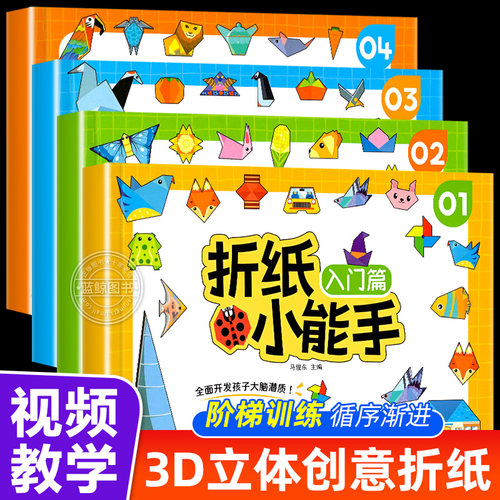 【视频教学】全4册折纸小能手