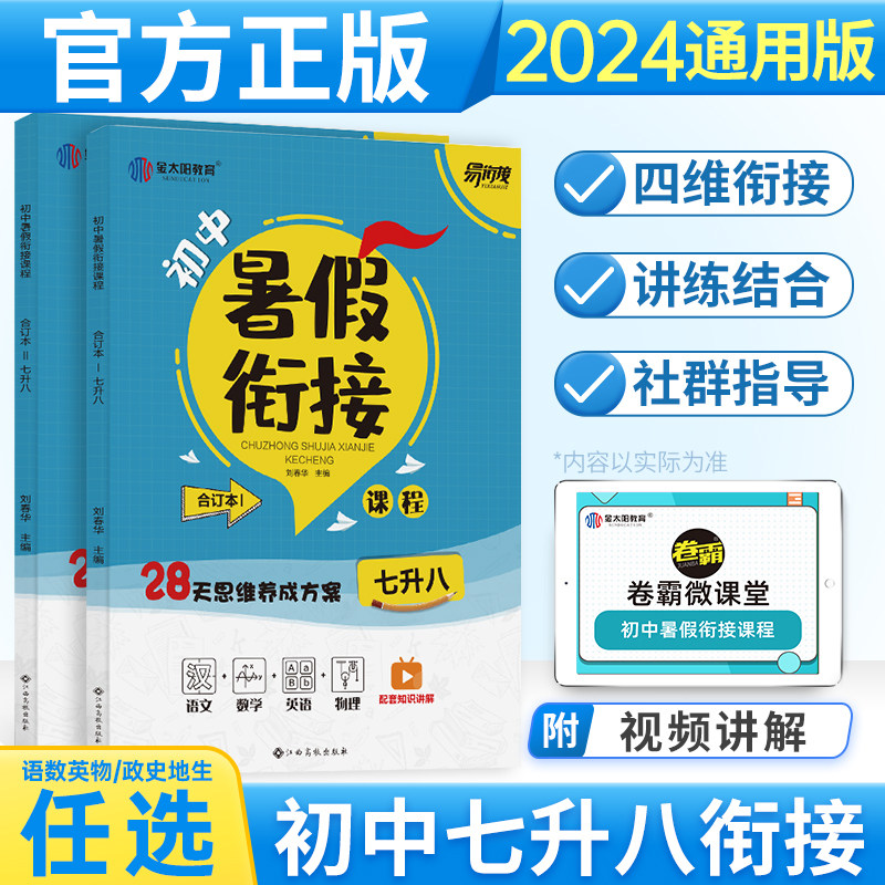 2024版暑假衔接七升八人教版初中语文数学英语物理政治历史地理生物全套暑假作业初一初二衔接课程教材全解七八年级复习资料zj