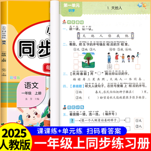 一年级上册语文数学同步练习册全套人教版 1年级上学期练习题课本随堂课堂人教专项训练题RJ 同步训练一课一练小学部编版