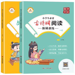 全套2册 小学生必背文言文阅读+小学生必备古诗词阅读阶梯训练人教版一年级二、三、四、五、六年级上册下册 75+80首 129首必备