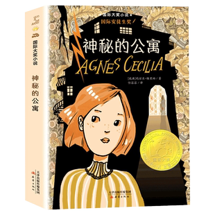 正版书籍 神秘的公寓 国际大奖小说系列升级版 国际安徒生奖 儿童文学读物 [瑞典]玛丽亚·格里珀 新蕾出版社