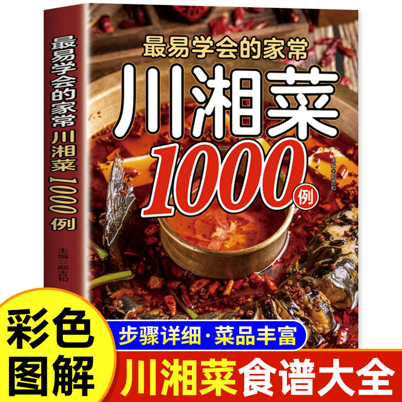 最易学会的家常川湘菜1000例家常菜做法菜谱食谱大全书舌尖上的中国美食书籍四川香料调料配方大全书八大菜系烹饪做饭菜书籍菜谱