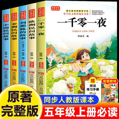 五年级上册必读的课外书快乐读书吧一千零一夜非洲欧洲中国民间故事列那狐的故事全套书目老师推荐小学生语文人教版阅读书籍正版