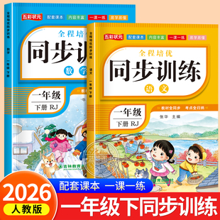2026新版一年级下册语文数学同步训练全套人教版教材同步一课一练作业本小学生1年级课堂语文专项练习册课课练黄岗RJ