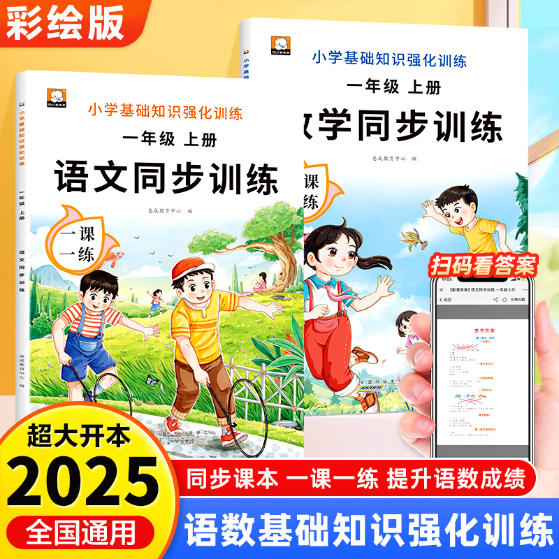 一年级上册语文数学同步训练全套练习册人教版教材同步练习一课一练作业本小学生1年级课堂语文专项课课练RJ