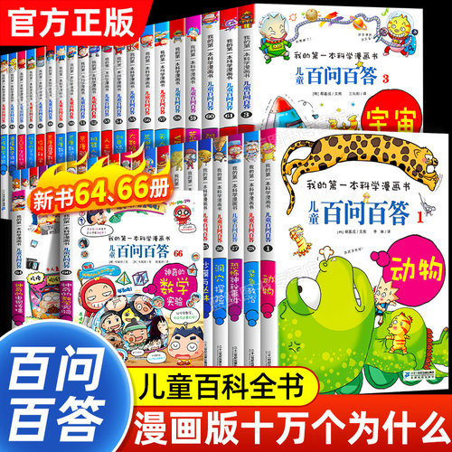 百问百答儿童漫画书第1-65册全套