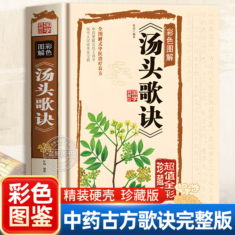 正版完整版汤头歌诀全套无删减原版白话文带详解中医养生书籍大全书白话解中医草药中医养生入门黄帝内经本草纲目神农本草经书籍