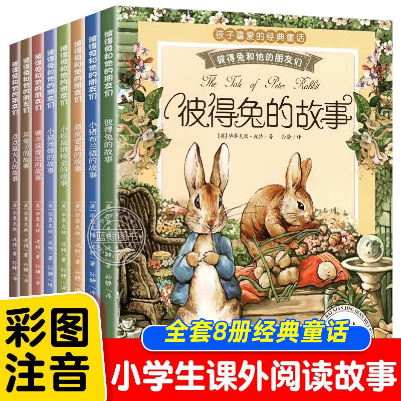 正版推荐全8册彼得兔的故事彼得兔和他的朋友们绘本 儿童经典童话故事书3-6-8-10岁 带拼音一二年级课外书必读小学生课外阅读注音