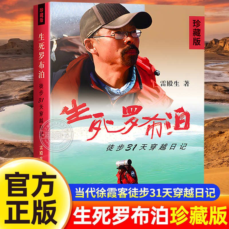 生死罗布泊 雷殿生著 珍藏版 正版书籍 徒步31天穿越日记 中国地图出版社 罗布泊探险纪实书籍户外徒步真实探险经历穿越实录