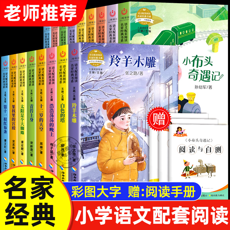 小学语文配套阅读名家经典书系