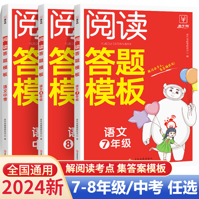 2024版初中语文阅读理解答题模板七八九年级初一二三上下册人教版讲解基础重难点知识解题满分答题技巧专项训练真题练习金牛耳zj