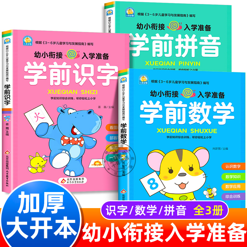 学前班幼小衔接教材全套人教版