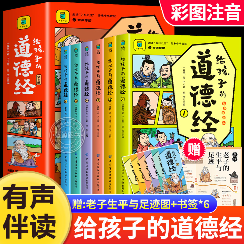 给孩子的道德经儿童版正版原著