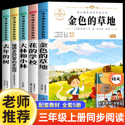 三年级上册课外书必读全套5册金色的草地花的学校大林和小林去年的树铺满金色巴掌的水泥道老师推荐正版小学语文课本同步阅读书籍
