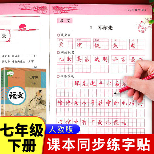 七年级下册语文字帖人教版初一同步写字课课练初中生专用控笔训练笔画笔顺描红楷书练字帖正楷临摹硬笔书法练字本每日一练7下zj