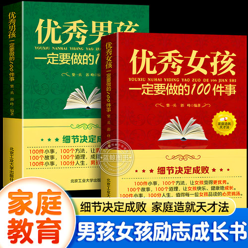 大开本加厚版【官方正版】优秀女孩男孩一定要做的100件事 培养优秀孩子成长励志书家庭教育类书籍父母必读养育男孩和女孩一百件事